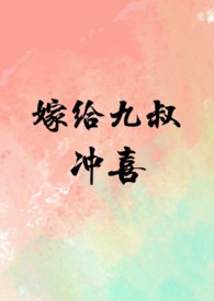 嫁给九叔冲喜